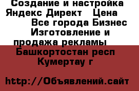 Создание и настройка Яндекс Директ › Цена ­ 7 000 - Все города Бизнес » Изготовление и продажа рекламы   . Башкортостан респ.,Кумертау г.